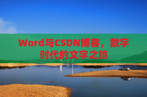 Word与CSDN博客，数字时代的文字之旅